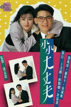 小小大丈夫粤语