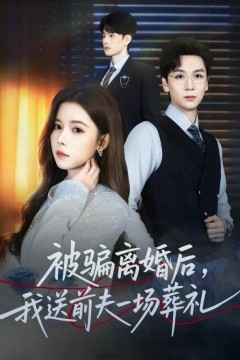 风是扫空阶旧忆尘(被骗离婚后，我送前夫一场葬礼)