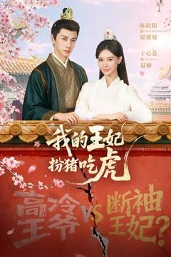 我的王妃扮猪吃虎