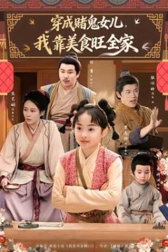 穿成赌鬼女儿，我靠美食旺全家