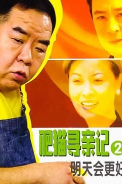 肥猫寻亲记之明天会更好国语