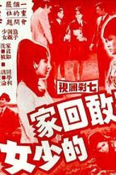 不敢回家的少女