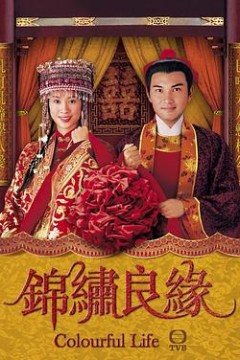 锦绣良缘国语