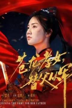 苍龙孝女替父从军