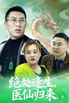 绝处逢生，医仙归来