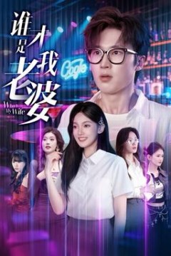 谁才是我老婆