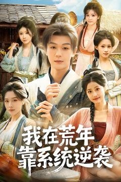 我在荒年靠系统逆袭