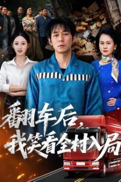 翻车后，我笑看全村入局