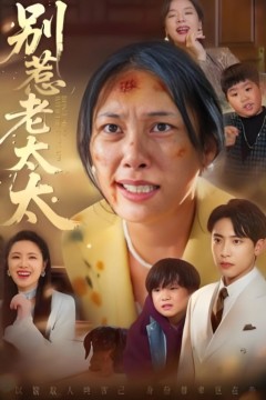 别惹老太太(谁说她没人撑腰)