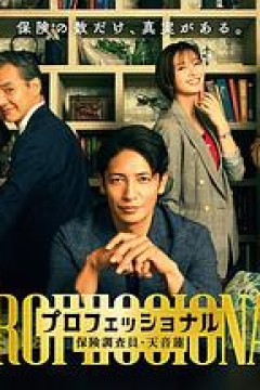 专业人士：保险调查员?天音莲