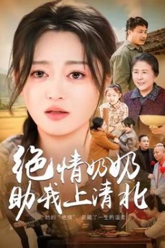 绝情奶奶助我上清北