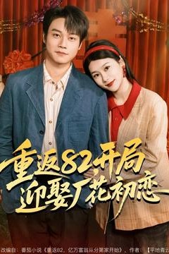 重返82，开局迎娶厂花初恋