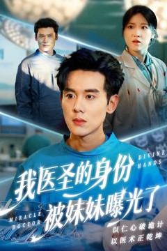 我医圣的身份被妹妹曝光了