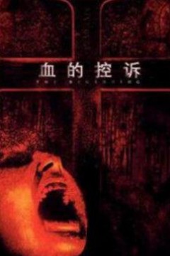 血的控诉