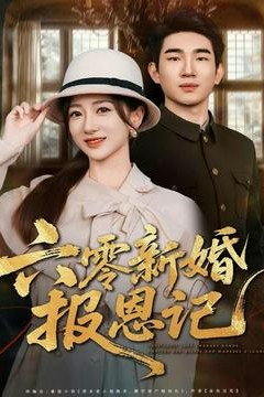 六零新婚报恩记