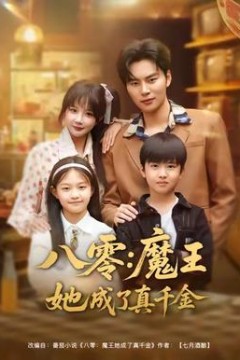 八零魔王她成了真千金