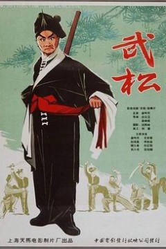 武松1963