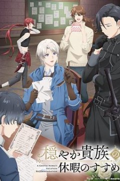 优雅贵族的休假指南。