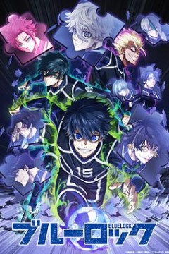 蓝色监狱VS.U-20JAPAN