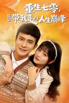 重生七零，福宝带我走向人生巅峰