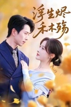 浮生烬禾木殇(雾漫青衫沾白露)