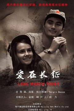 爱在长征