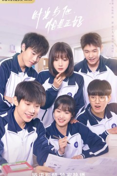 时光与他恰是正好