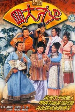 金装四大才子国语