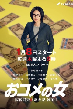 大米之女：国税局资料调查课