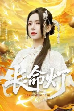 长命灯