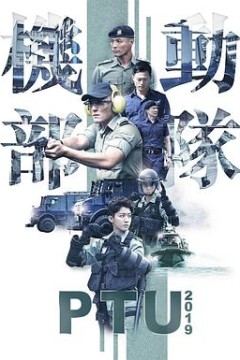 机动部队2019粤语