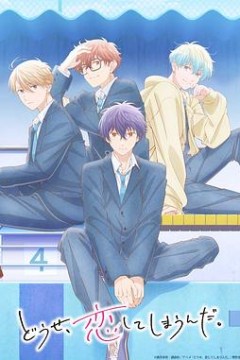 终究，与你相恋。第2季