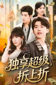 独享超级折上折