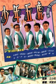 少年五虎粤语