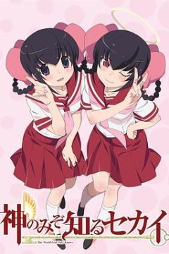 只有神知道的世界天理篇