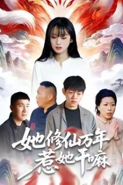 她修仙万年惹她干嘛