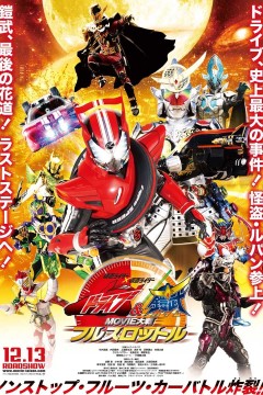 假面骑士联手出击驰骑与铠武电影大战全力出击