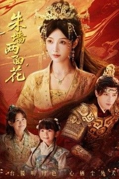 朱墙两面花，她栖明月台