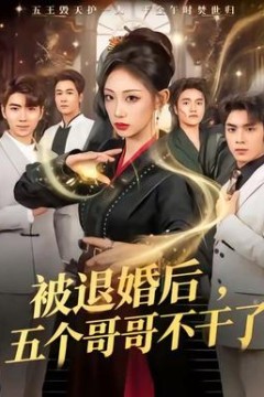 被退婚后，五个哥哥不干了