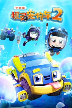 机灵宠物车第二季