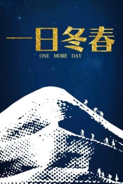 一日冬春