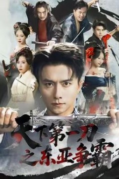 天下第一刀之东亚争霸