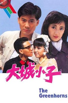大城小子粤语