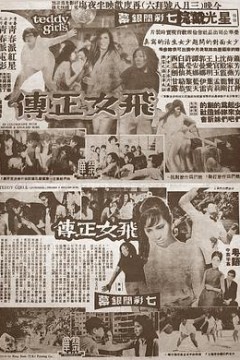 飞女正传1969