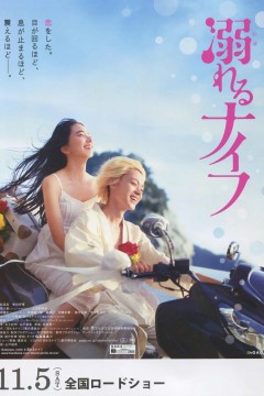 溺水小刀国语版