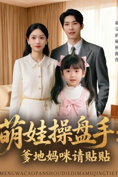 萌娃操盘手：爹地妈咪请贴贴