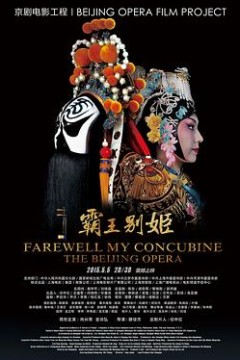 霸王别姬(京剧)