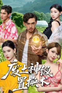 废土神级置换术