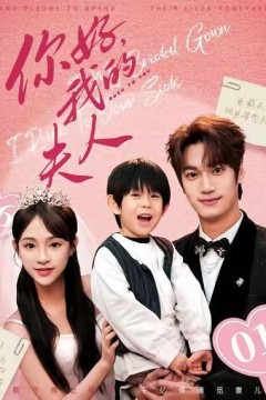 你好，我的夫人