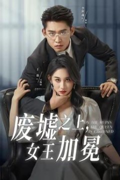 废墟之上女王加冕